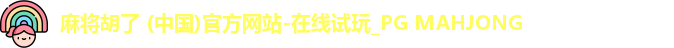 PG麻将胡了app